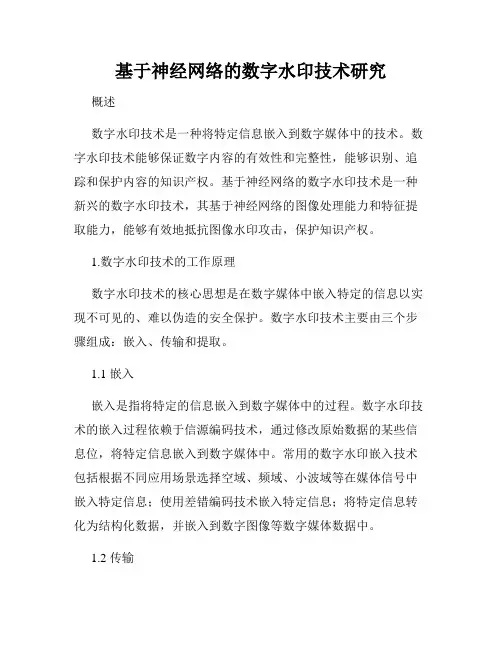 基于神经网络的数字水印技术研究