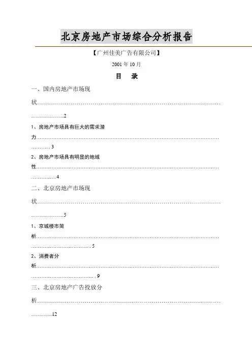 北京房地产市场分析报告