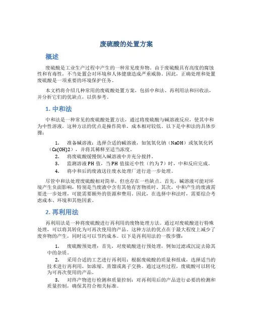 废硫酸的处置方案