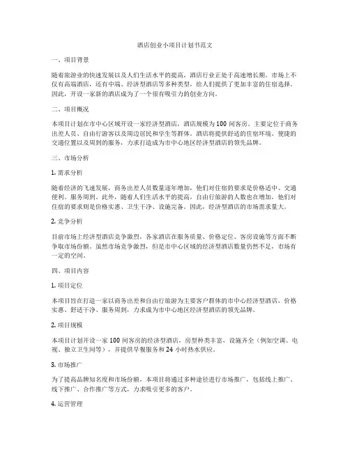 酒店创业小项目计划书范文