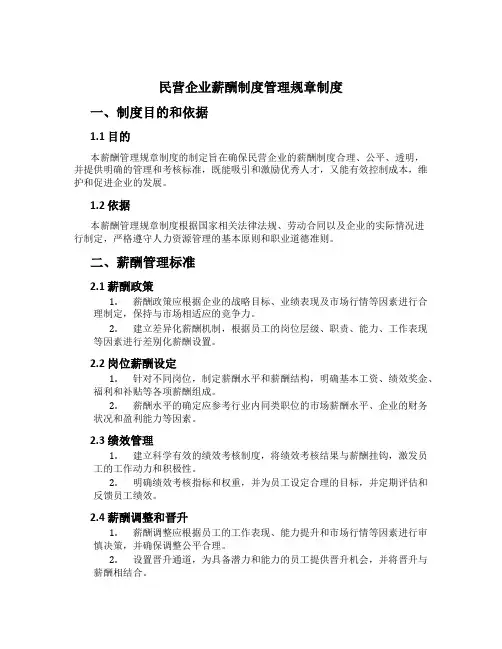 民营企业薪酬制度管理规章制度