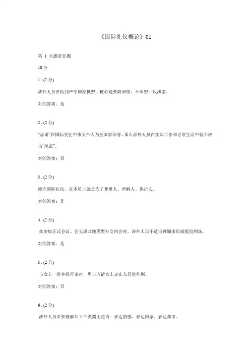 2021年国际礼仪概论网上作业形成性考核全参考答案