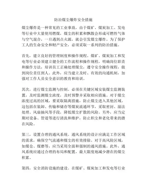 防治煤尘爆炸安全措施