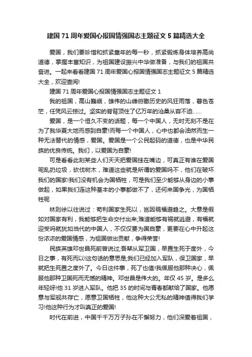 建国71周年爱国心报国情强国志主题征文5篇精选大全