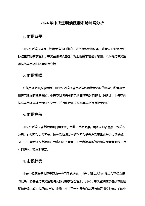 2024年中央空调清洗器市场环境分析