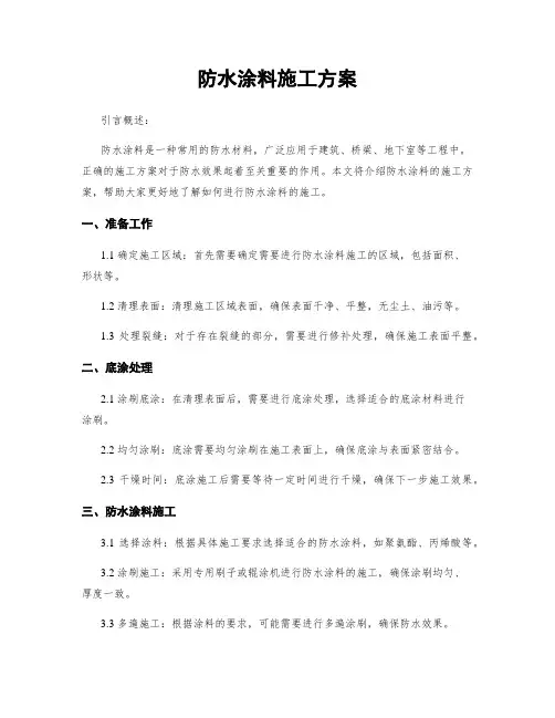 防水涂料施工方案
