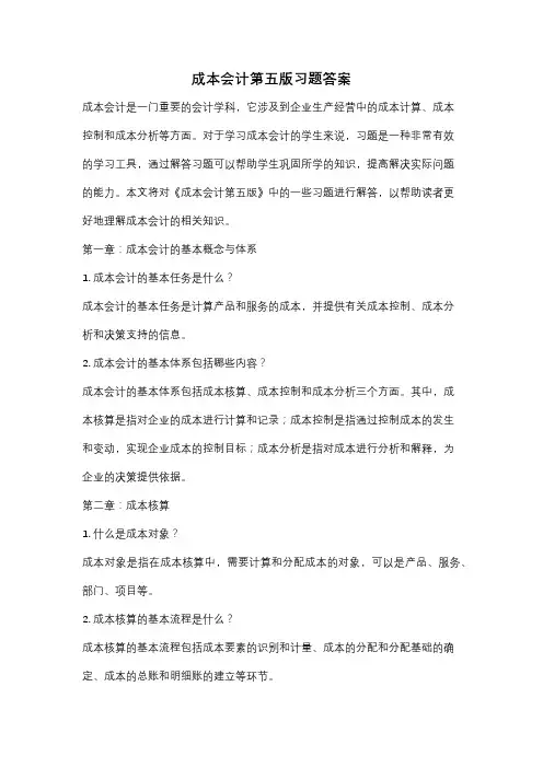 成本会计第五版习题答案