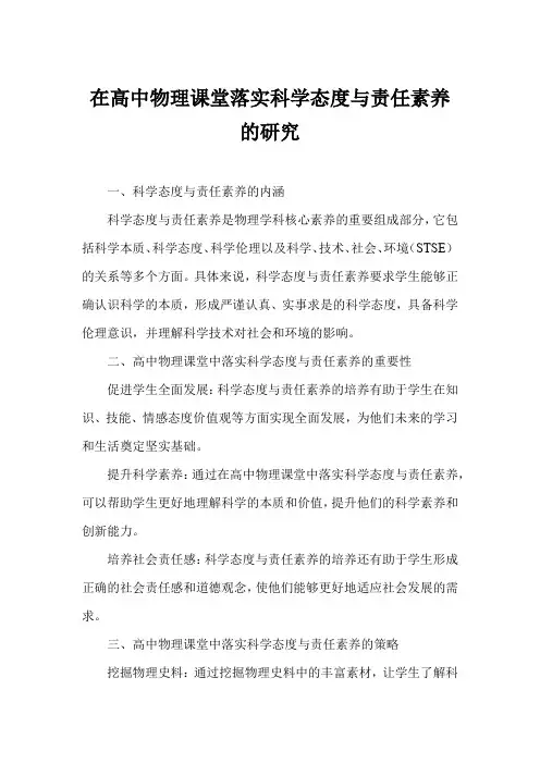在高中物理课堂落实科学态度与责任素养的研究