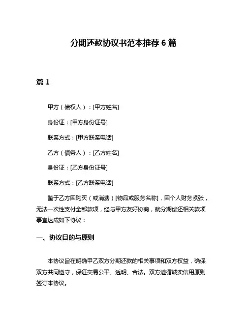 分期还款协议书范本推荐6篇