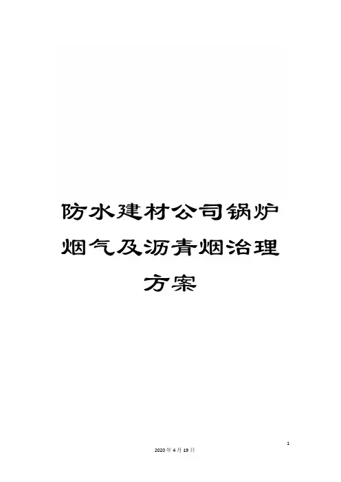 防水建材公司锅炉烟气及沥青烟治理方案