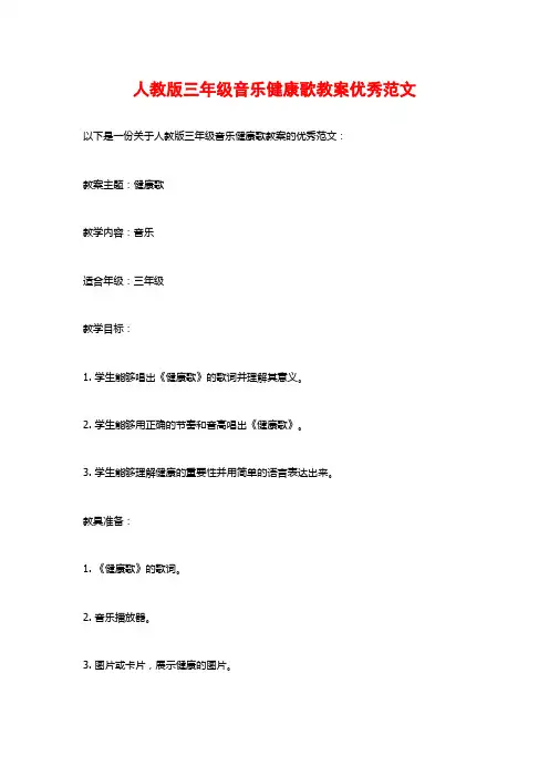 人教版三年级音乐健康歌教案优秀范文