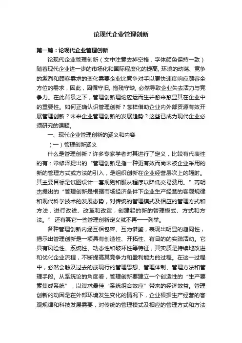 论现代企业管理创新