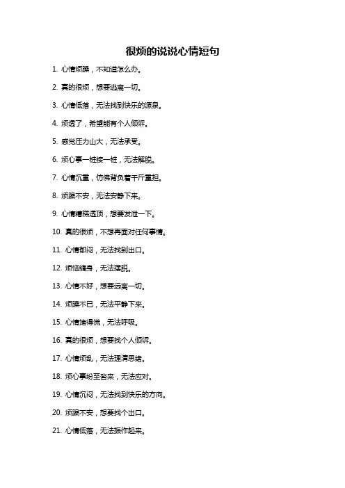 很烦的说说心情短句