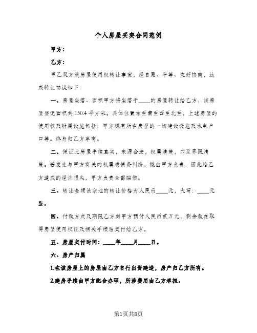 个人房屋买卖合同范例(3篇)