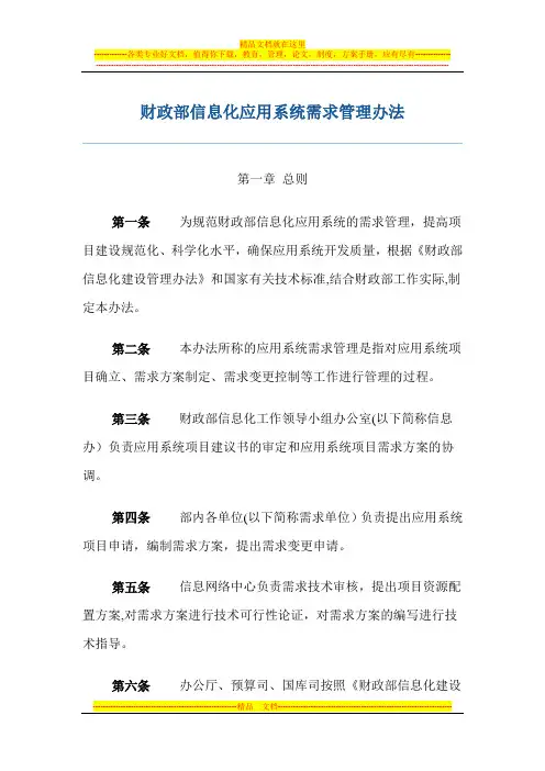 财政部信息化建设项目需求管理办法