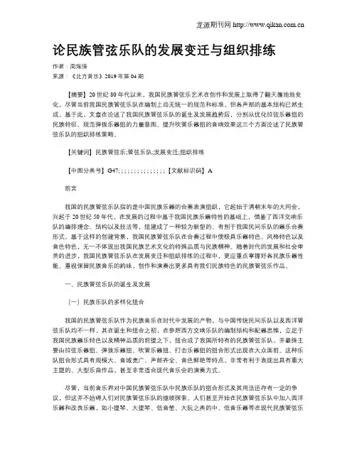论民族管弦乐队的发展变迁与组织排练