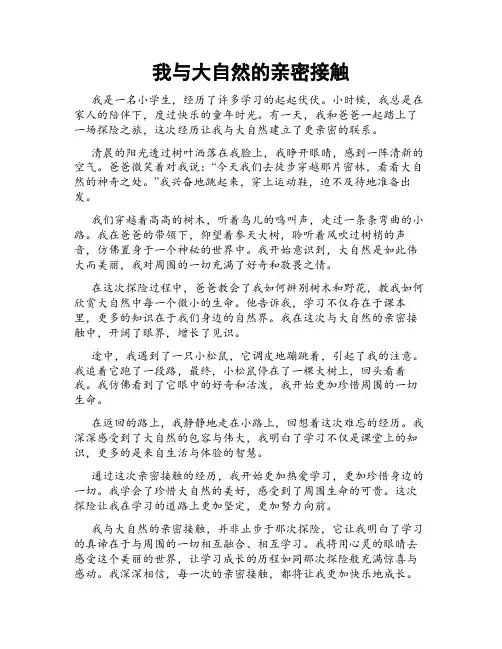 我与大自然的亲密接触
