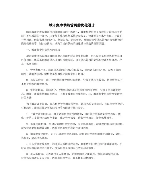 城市集中供热管网的优化设计