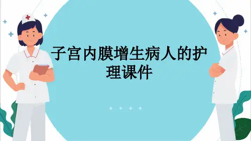 子宫内膜增生病人的护理课件