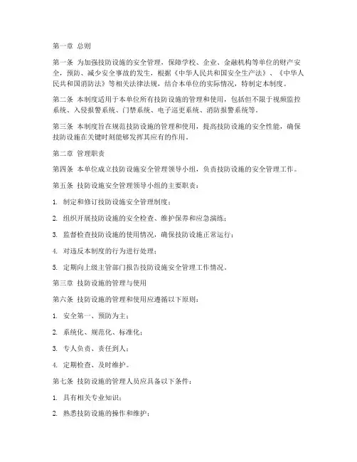 技防设施安全管理制度
