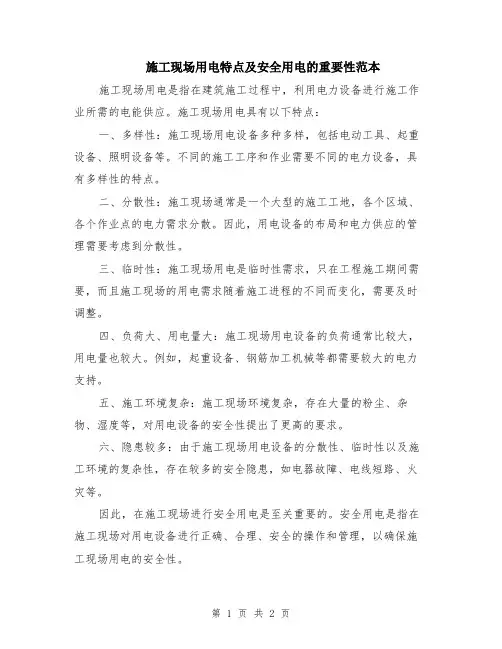 施工现场用电特点及安全用电的重要性范本