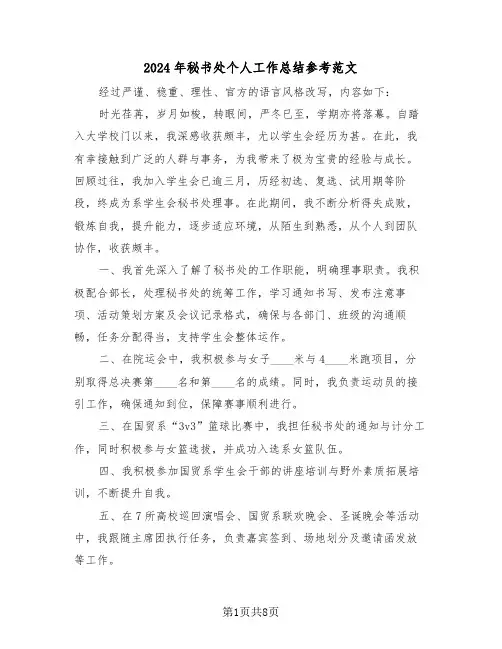 2024年秘书处个人工作总结参考范文（四篇）