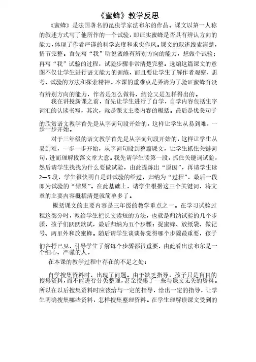 部编版小学语文三年级下册《蜜蜂》教学反思2篇