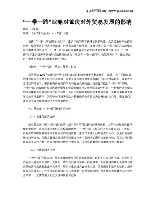 “一带一路”战略对重庆对外贸易发展的影响