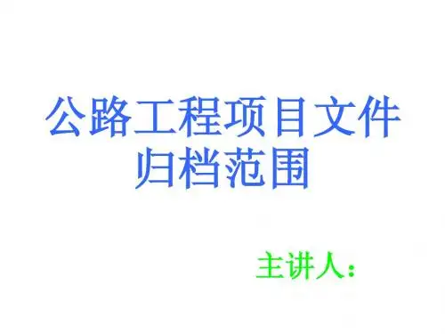 公路工程项目文件归档范围
