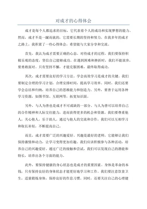 对成才的心得体会