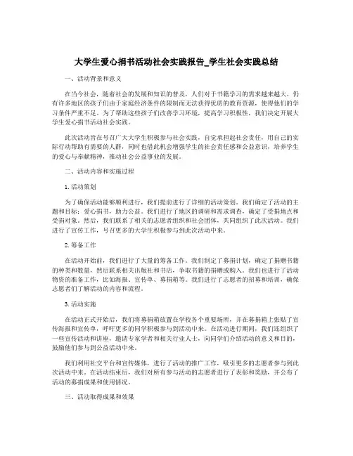大学生爱心捐书活动社会实践报告_学生社会实践总结