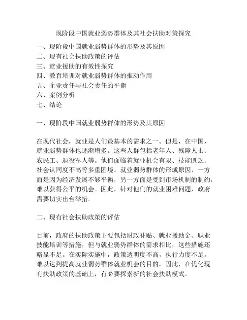 现阶段中国就业弱势群体及其社会扶助对策探究