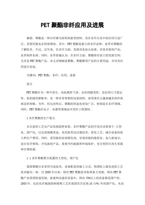 PET聚酯非纤应用及进展