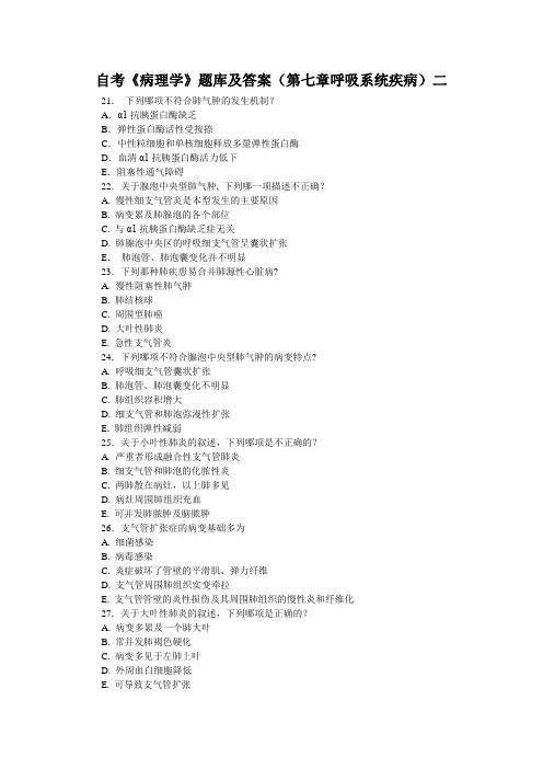 自考《病理学》题库及答案(第七章呼吸系统疾病)二