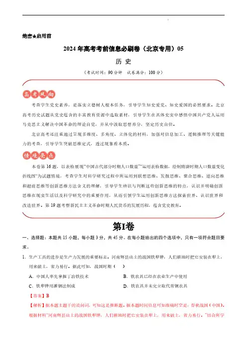 2024年高考历史考前信息必刷卷05(北京专用)(解析版)
