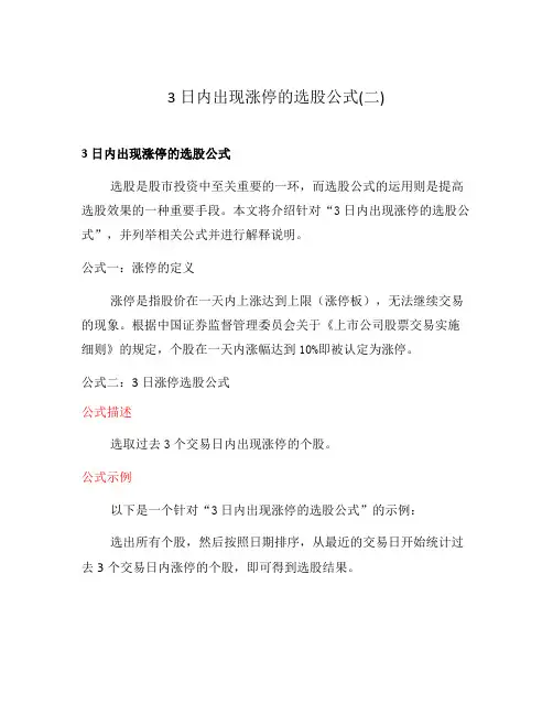 3日内出现涨停的选股公式(二)