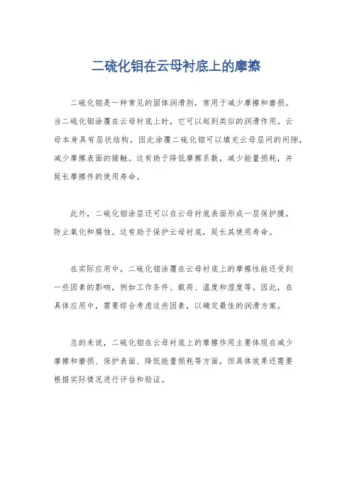 二硫化钼在云母衬底上的摩擦