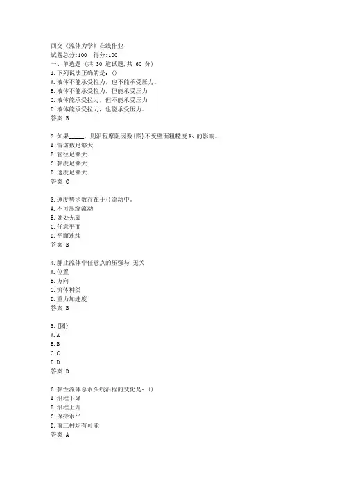西交21春《流体力学》在线作业【标准答案】