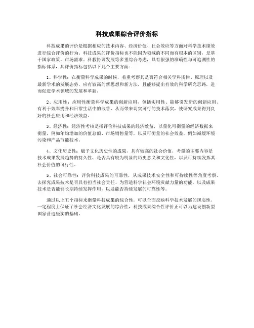 科技成果综合评价指标