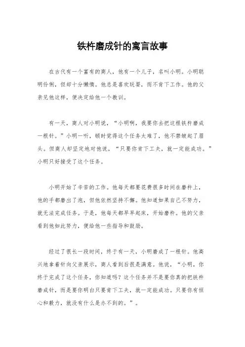 铁杵磨成针的寓言故事