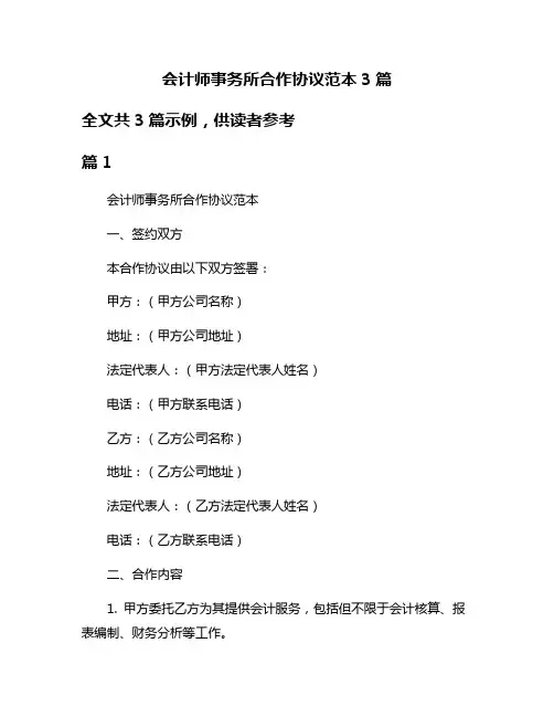 会计师事务所合作协议范本3篇