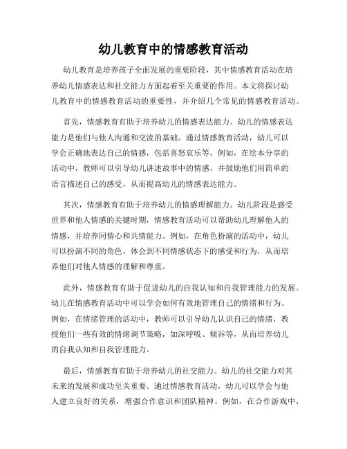 幼儿教育中的情感教育活动