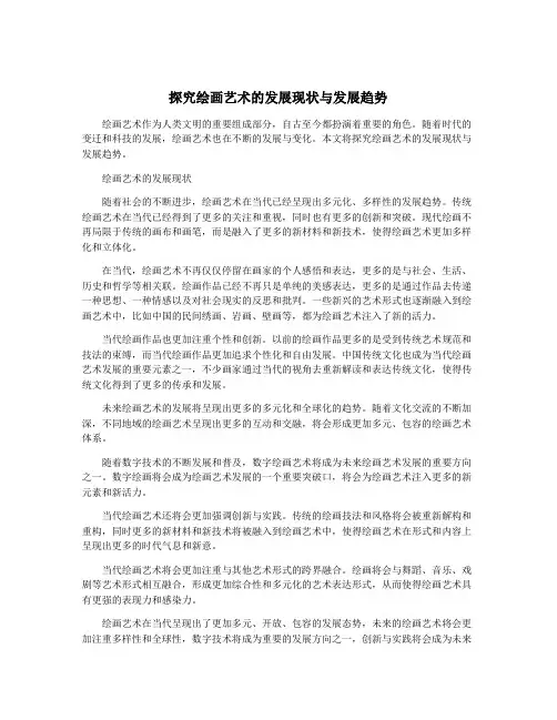 探究绘画艺术的发展现状与发展趋势