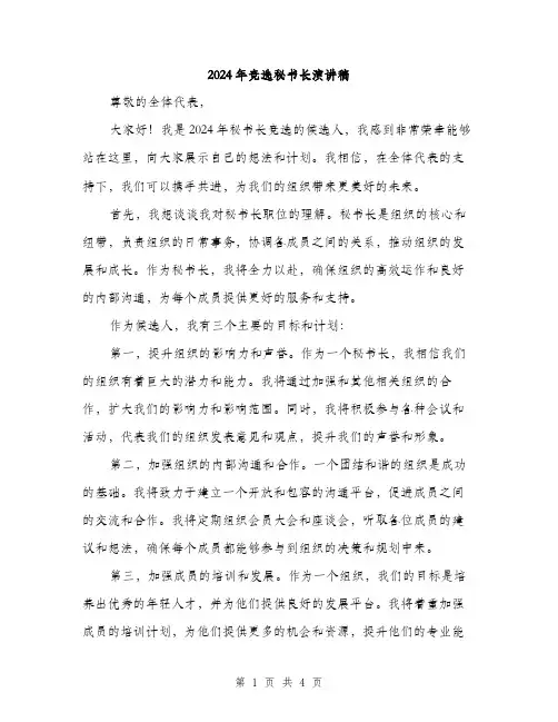 2024年竞选秘书长演讲稿（2篇）