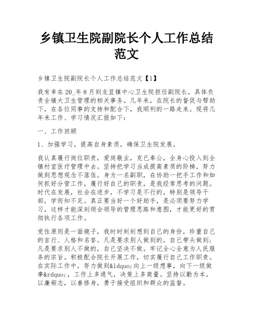乡镇卫生院副院长个人工作总结范文