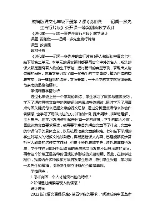 统编版语文七年级下册第2课《说和做——记闻一多先生言行片段》公开课一等奖创新教学设计