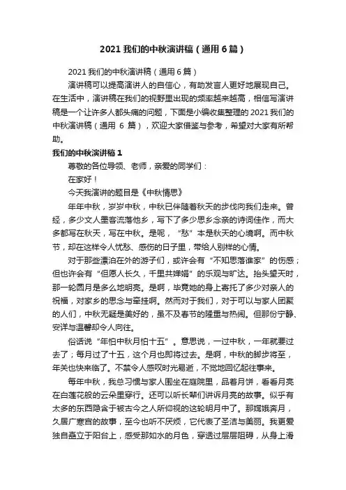 2021我们的中秋演讲稿（通用6篇）