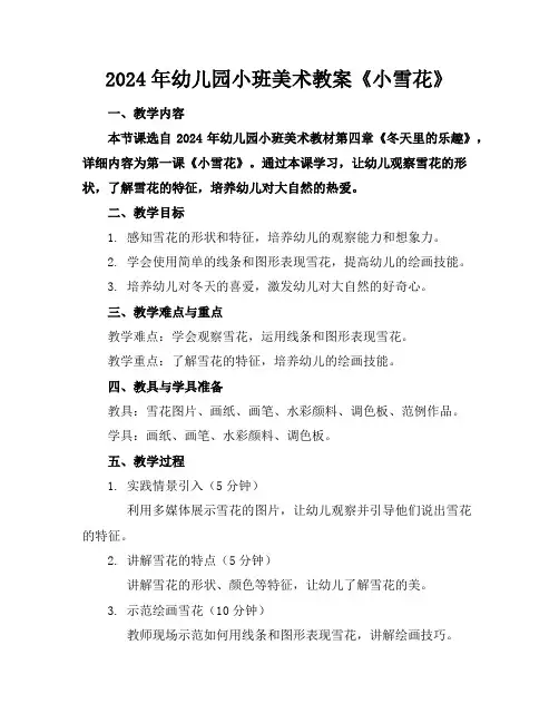 2024年幼儿园小班美术教案《小雪花》