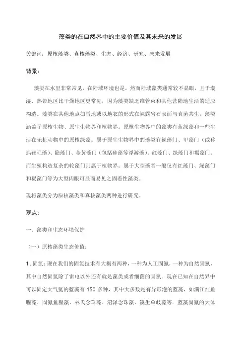 藻类的在自然界中的主要价值及其未来的发展