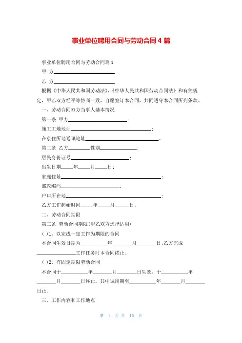 事业单位聘用合同与劳动合同4篇